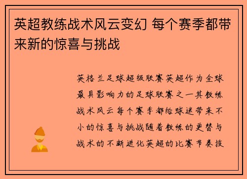英超教练战术风云变幻 每个赛季都带来新的惊喜与挑战