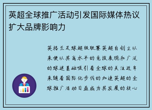 英超全球推广活动引发国际媒体热议扩大品牌影响力