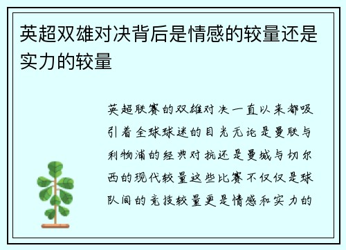 英超双雄对决背后是情感的较量还是实力的较量