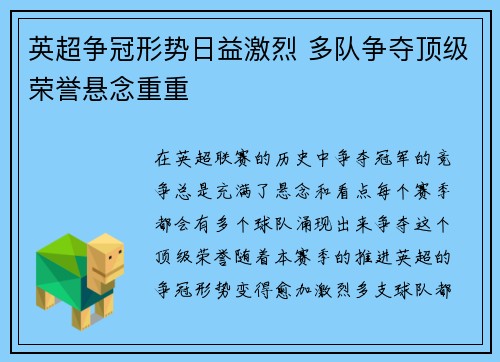 英超争冠形势日益激烈 多队争夺顶级荣誉悬念重重