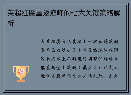 英超红魔重返巅峰的七大关键策略解析