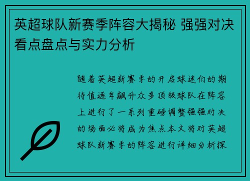 英超球队新赛季阵容大揭秘 强强对决看点盘点与实力分析