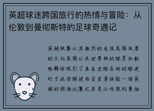 英超球迷跨国旅行的热情与冒险：从伦敦到曼彻斯特的足球奇遇记