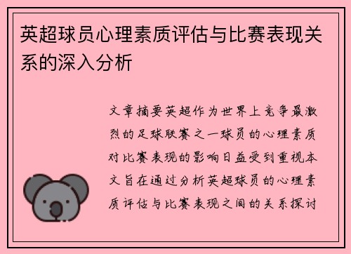 英超球员心理素质评估与比赛表现关系的深入分析