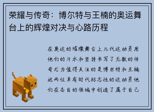 荣耀与传奇：博尔特与王楠的奥运舞台上的辉煌对决与心路历程