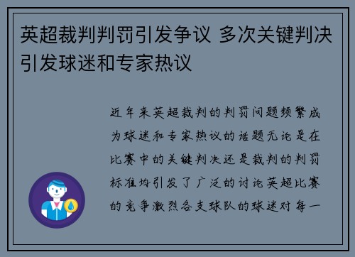 英超裁判判罚引发争议 多次关键判决引发球迷和专家热议