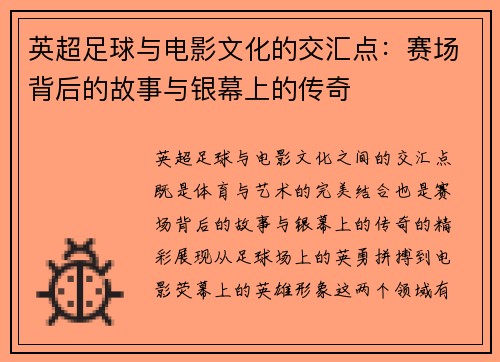 英超足球与电影文化的交汇点：赛场背后的故事与银幕上的传奇
