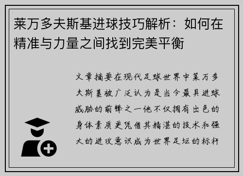 莱万多夫斯基进球技巧解析：如何在精准与力量之间找到完美平衡