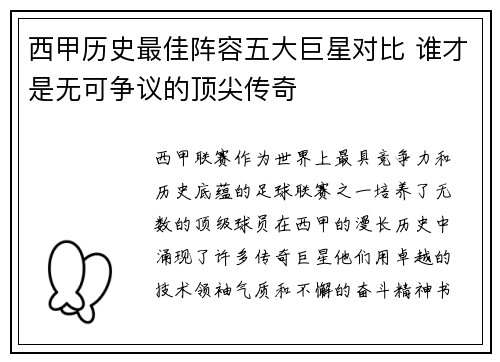 西甲历史最佳阵容五大巨星对比 谁才是无可争议的顶尖传奇