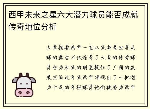 西甲未来之星六大潜力球员能否成就传奇地位分析