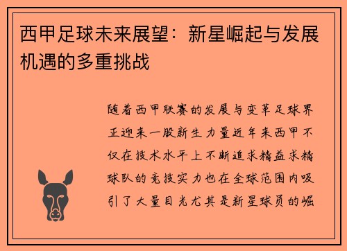 西甲足球未来展望：新星崛起与发展机遇的多重挑战