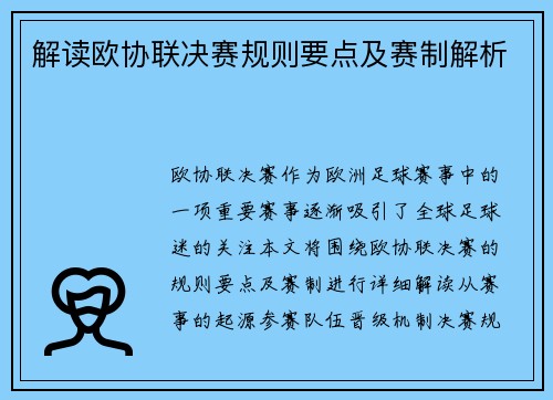 解读欧协联决赛规则要点及赛制解析