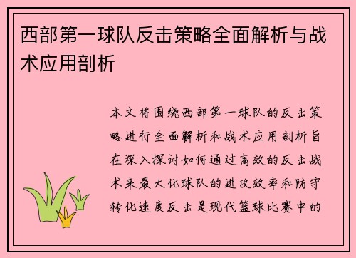 西部第一球队反击策略全面解析与战术应用剖析