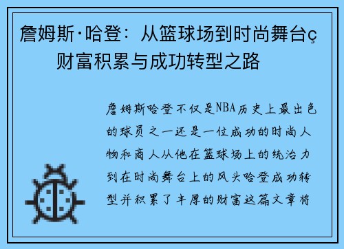 詹姆斯·哈登：从篮球场到时尚舞台的财富积累与成功转型之路