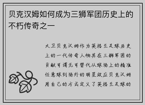 贝克汉姆如何成为三狮军团历史上的不朽传奇之一
