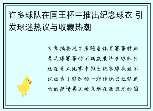 许多球队在国王杯中推出纪念球衣 引发球迷热议与收藏热潮
