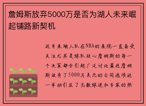 詹姆斯放弃5000万是否为湖人未来崛起铺路新契机