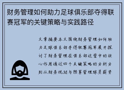 财务管理如何助力足球俱乐部夺得联赛冠军的关键策略与实践路径