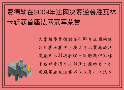 费德勒在2009年法网决赛逆袭胜瓦林卡斩获首座法网冠军荣誉