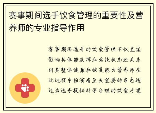 赛事期间选手饮食管理的重要性及营养师的专业指导作用