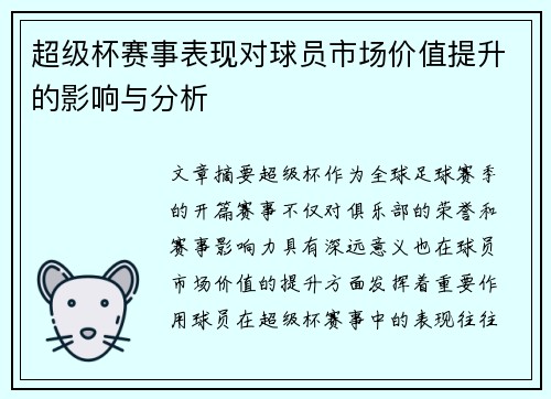 超级杯赛事表现对球员市场价值提升的影响与分析