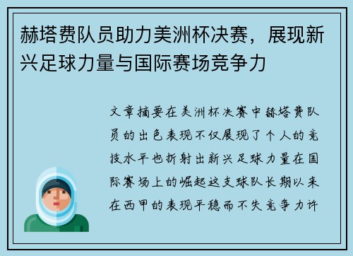 赫塔费队员助力美洲杯决赛，展现新兴足球力量与国际赛场竞争力