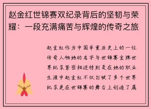 赵金红世锦赛双纪录背后的坚韧与荣耀：一段充满痛苦与辉煌的传奇之旅
